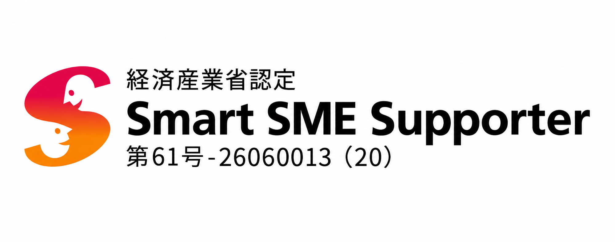 インテリジェントパークは、経済産業省認定の情報処理支援機関(スマートSMEサポーター)です