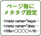 ページ毎にメタタグ設定