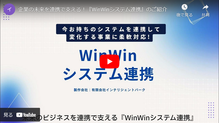 WinWinシステム連携 動画