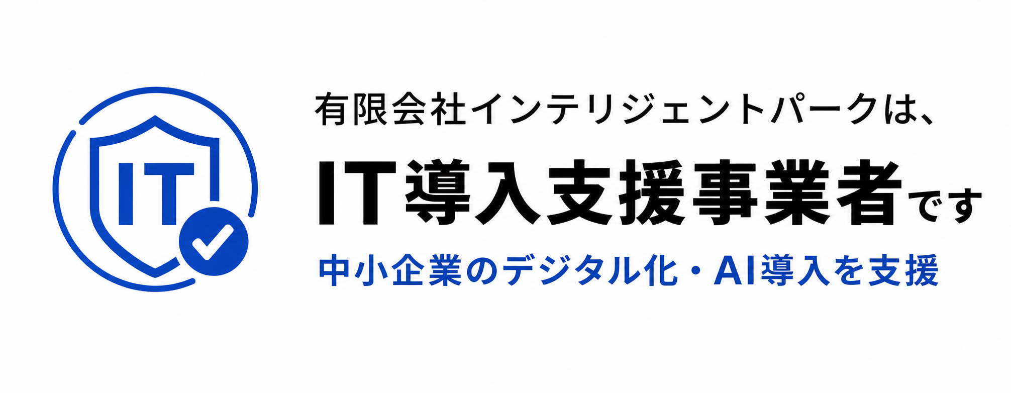 IT導入支援事業者